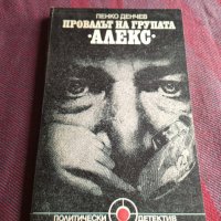 Провалът на групата Алекс - Пенко Денчев, снимка 1 - Художествена литература - 39615412