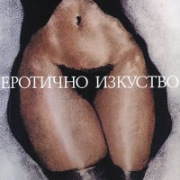 Еротично изкуство , снимка 1 - Специализирана литература - 13849243