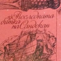 Емилио Салгари - Последната битка на Сандокан (3), снимка 1 - Художествена литература - 20880096