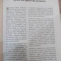 Книга"Кухнята на баба и на проклетото...-П.Стоянович"-880стр, снимка 9 - Специализирана литература - 40441749