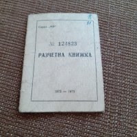 Стара разчетна книжка, снимка 1 - Други ценни предмети - 29665169