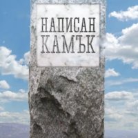 Владимир Свинтила - Написан камък (2013), снимка 1 - Художествена литература - 25713333