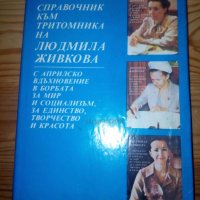 Kнига справочник към тритомника на Людмила Живкова, снимка 1 - Българска литература - 39707077