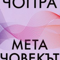 Дийпак Чопра - Метачовекът (2019), снимка 1 - Специализирана литература - 31202226