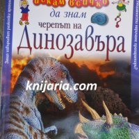 Искам всичко да знам: Черепът на Динозавъра, снимка 1 - Енциклопедии, справочници - 35029280