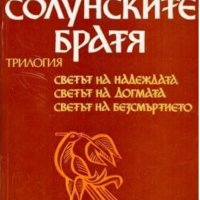 Слав Хр. Караславов - Солунските братя (1984), снимка 1 - Художествена литература - 30081746