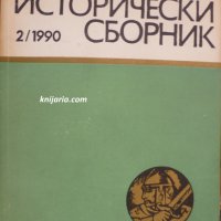 Военноисторически сборник брой 2 1990 год, снимка 1 - Художествена литература - 30299103