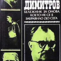 Бележник за онова, което не се е забравило до сега Петър Димитров, снимка 1 - Българска литература - 31225383