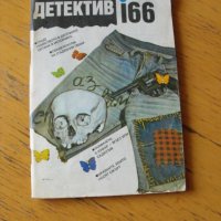 Списание „ДЕТЕКТИВ 166“.  Година ІІ-ра, бр.2/91 г., снимка 1 - Списания и комикси - 40546692