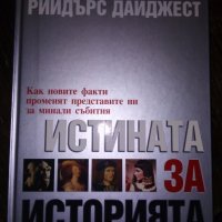 "Истината за историята" , снимка 1 - Енциклопедии, справочници - 35143765