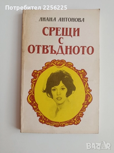 Срещи с отвъдното, снимка 1