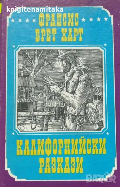 Калифорнийски разкази - Франсис Брет Харт, снимка 1