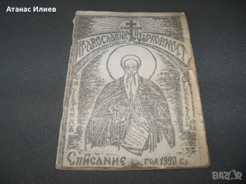 "Православна църковност" брой 1 от 1990г. самиздат, снимка 1