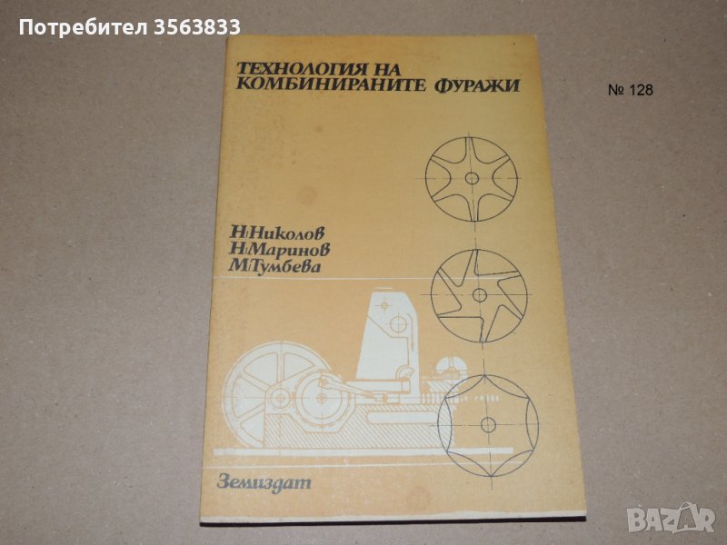 Технология на комбинираните фуражи - учебник за 11 клас , снимка 1