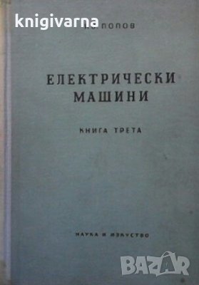 Електрически машини. Книга 3 Иван Попов, снимка 1