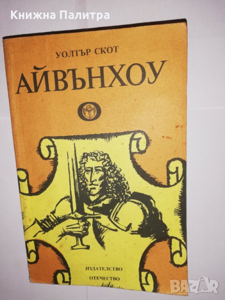 Айвънхоу , снимка 1