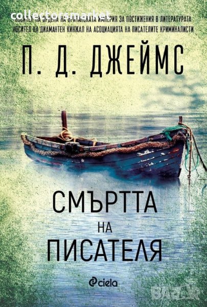 Смъртта на писателя, снимка 1