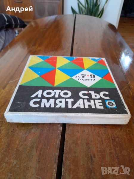 Стара детска игра Лото със смятане, снимка 1