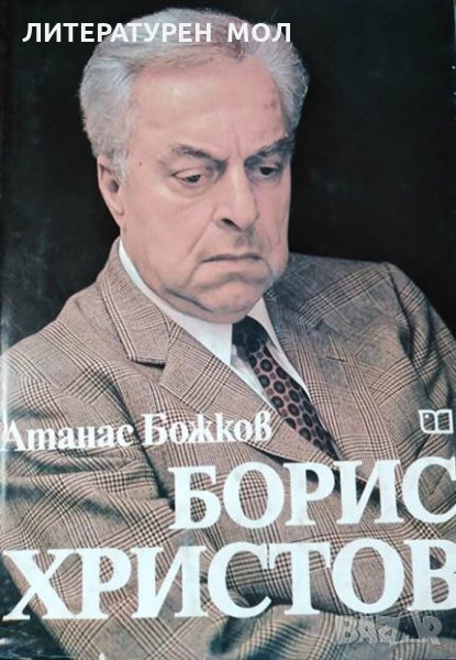 Борис Христов. Атанас Божков 1985 г., снимка 1