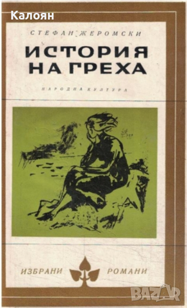  Стефан Жеромски - История на греха (Избрани романи 1972 (8)), снимка 1