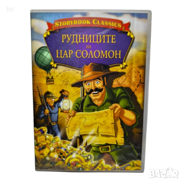Рудниците на Цар Соломон (Тандем видео) DVD -R с бг аудио , снимка 1