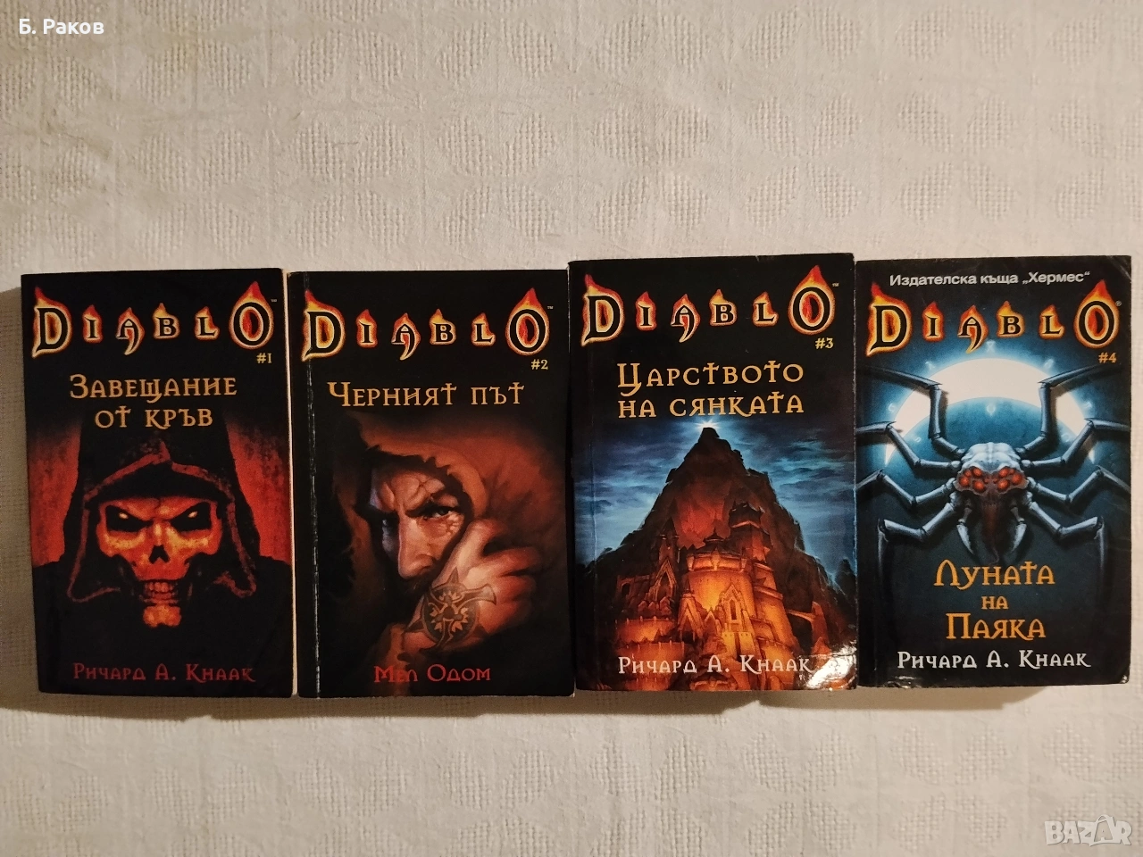 "Diablo" 1 - 4, Р. А. Кнаак, Мел Одом, снимка 1