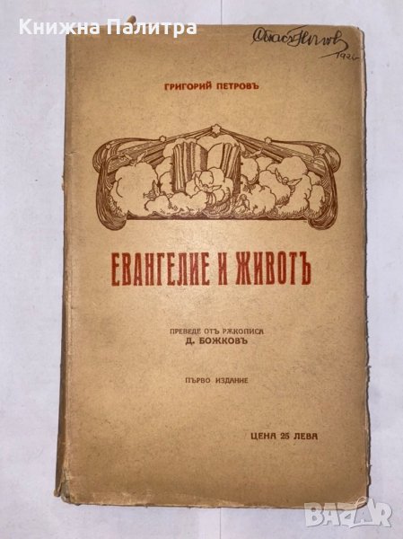 Евангелие и животъ Григорий Петров, снимка 1