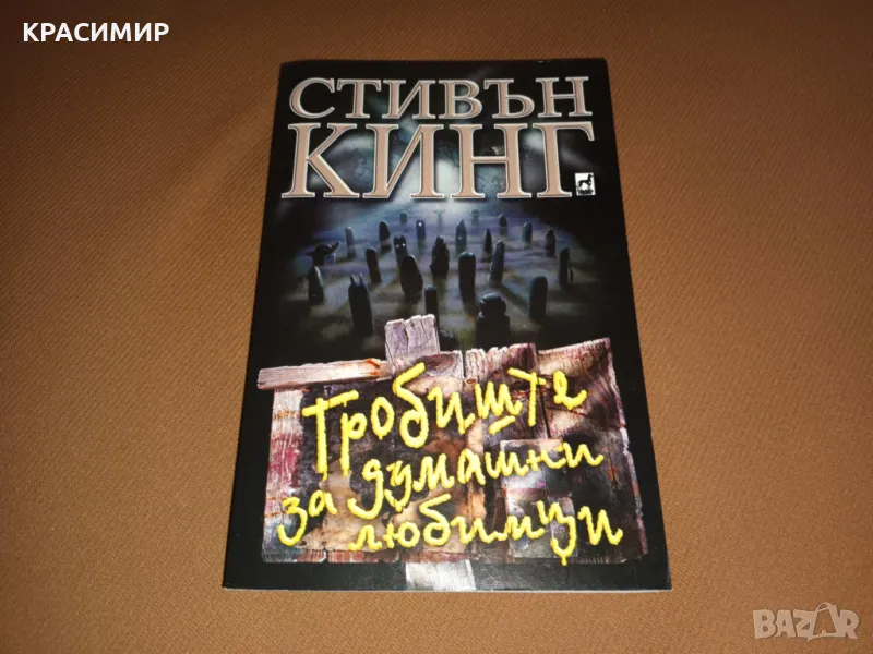 СТИВЪН КИНГ Гробище за домашни любимци, снимка 1