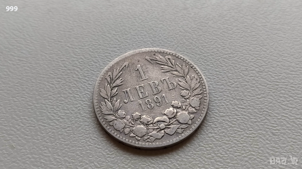 1 лев 1891 България - Сребро, снимка 1