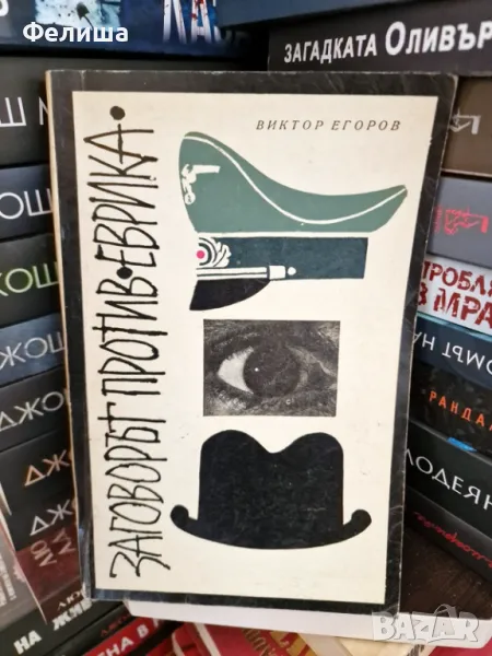 Заговорът против "Еврика" - Виктор Егоров, снимка 1