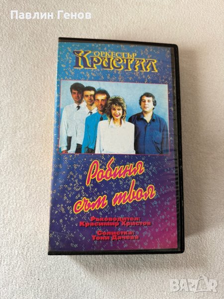 Оркестър Кристал - Робиня съм твоя, ОРИГИНАЛНА Видеокасета VHS Видео касета, снимка 1