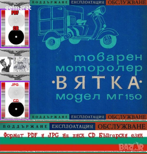 🏍‍🏍Вятка МГ 150 товарен моторолер техническо ръководство обслужване на📀 диск CD📀Български език📀, снимка 1