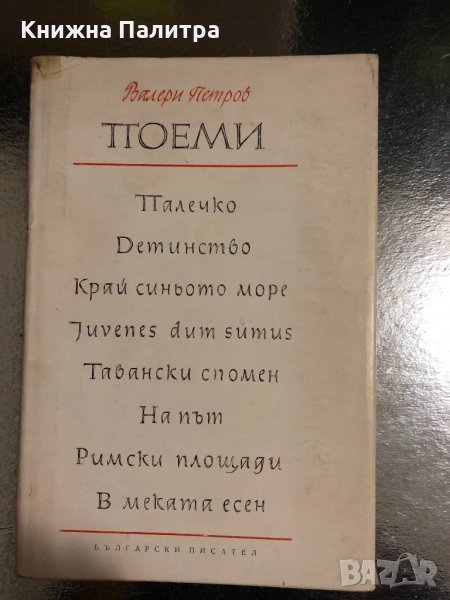 Поеми Валери Петров, снимка 1
