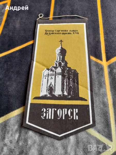 Стар флаг,флагче Загорск, снимка 1