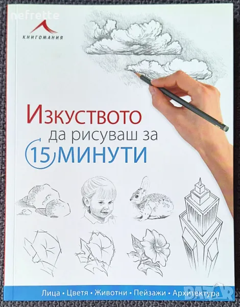 Изкуството да рисуваш за 15 минути , снимка 1