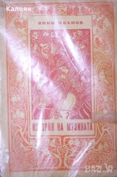 Янко Иванов - История на музиката, снимка 1