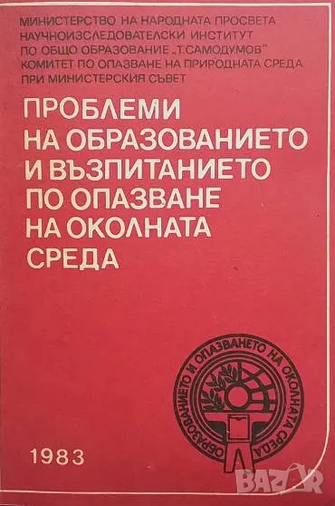 Проблеми на образованието и възпитанието по опазване на околната среда, снимка 1