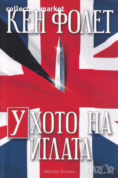 Ухото на иглата, снимка 1