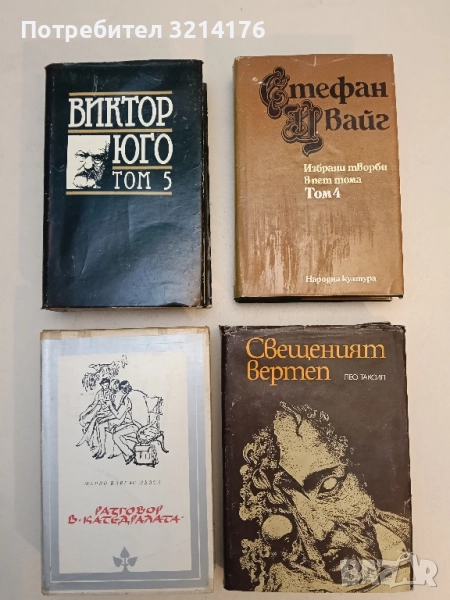 Свещеният вертеп - Лео Таксил, снимка 1