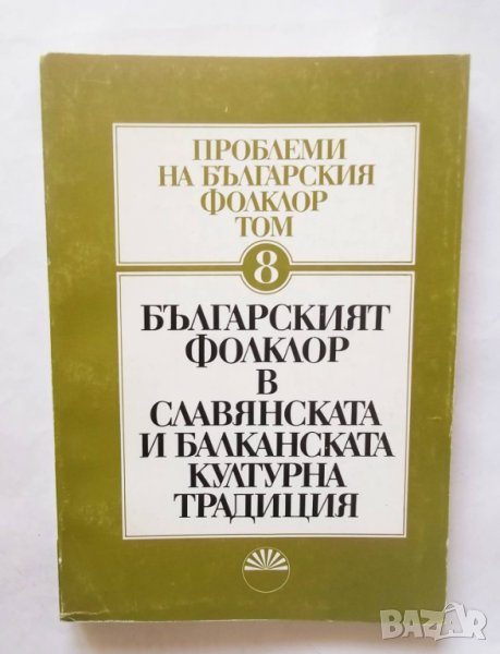 Книга Проблеми на българския фолклор. Том 8 1991 г., снимка 1