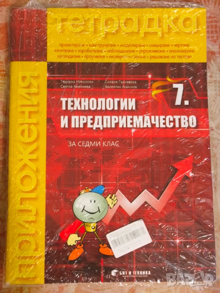Технологии и предприемачество 7 клас. Тетрадка + комплект матреиали, снимка 1