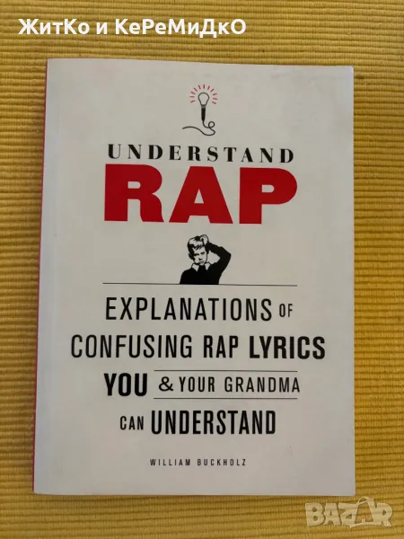  Understand Rap: Explanations of Confusing Rap Lyrics You and Your Grandma Can Understand , снимка 1