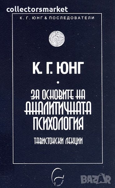 За основите на аналитичната психология, снимка 1