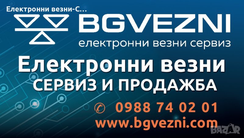 Електронни везни Сервиз и продажба , снимка 1