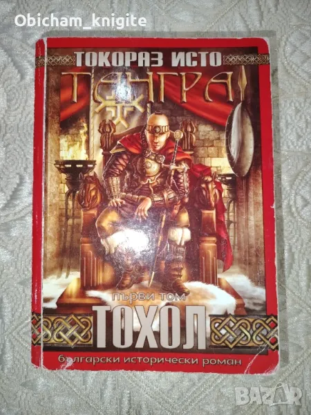 Тангра: Тохол - Токораз Исто, снимка 1
