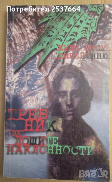 Требник за лошите наклонности  Жузе Рису, снимка 1