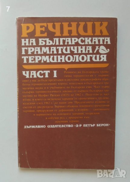 Книга Речник на българската граматична терминология. Част 1 1988 г., снимка 1