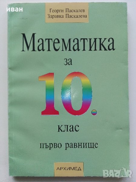 Математика за 10 клас /първо равнище/- Г.Паскалев,З.Паскалева - 2013 г., снимка 1