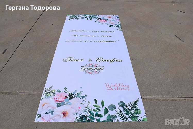 Сватбено платно/Сватбена пътека, снимка 1