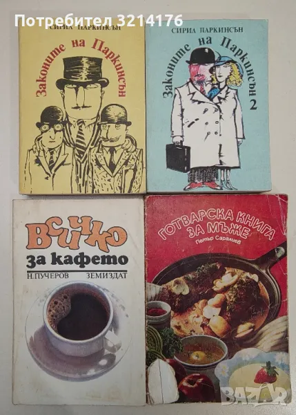 Законите на Паркинсън. Книга 1-2 - Сирил Паркинсън, снимка 1